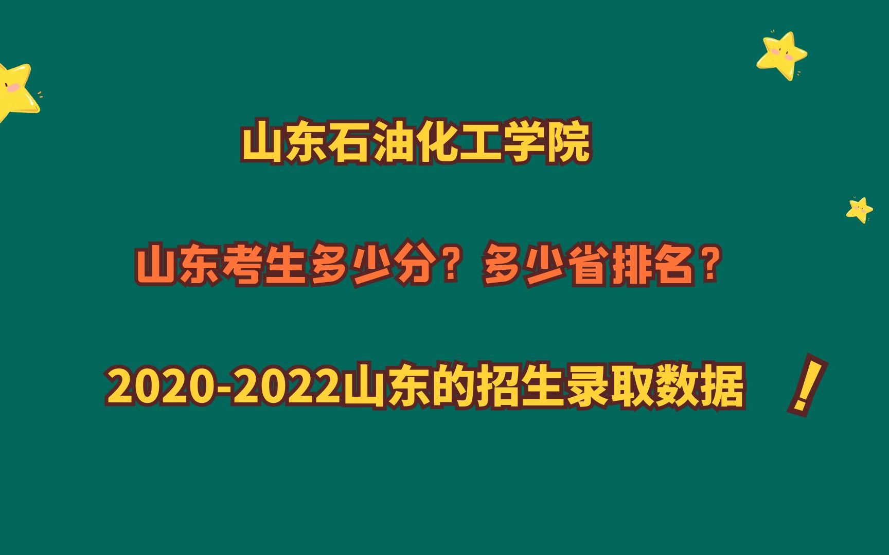 山东石油化工学(山东化工学院在全国排名第几)