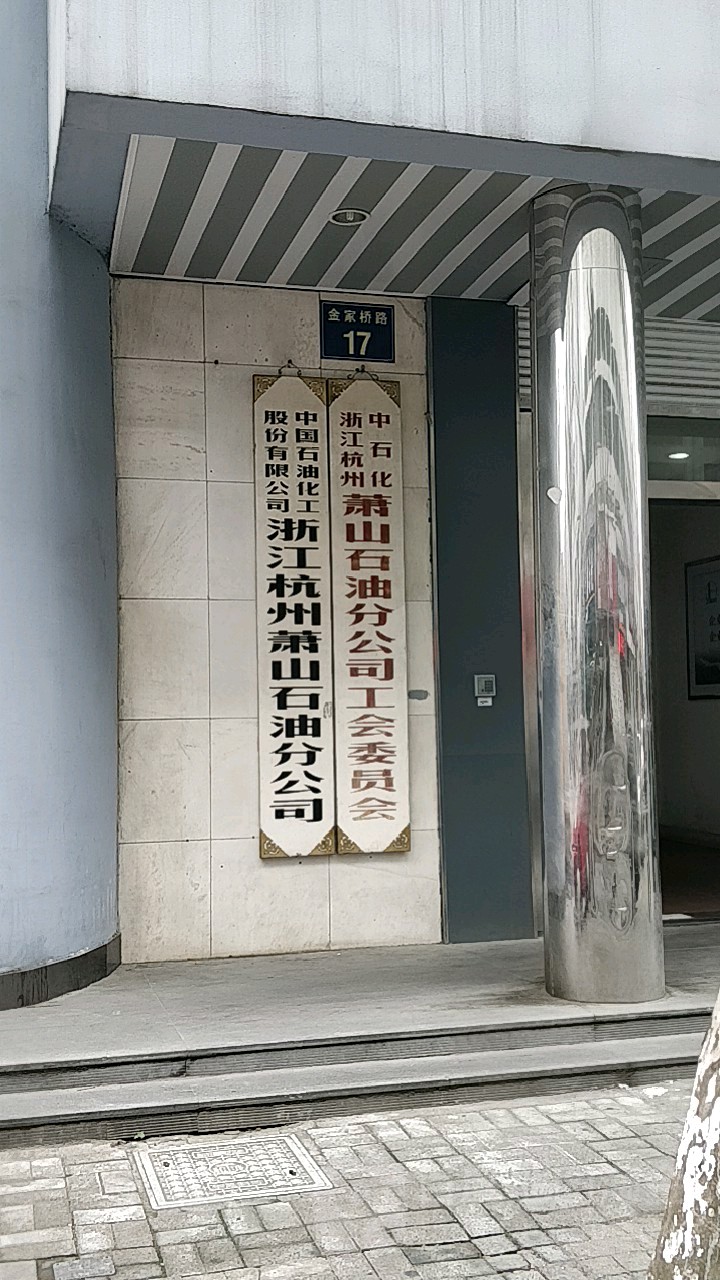 浙江省石油化工有限公司(浙江省石油化工有限公司招聘)