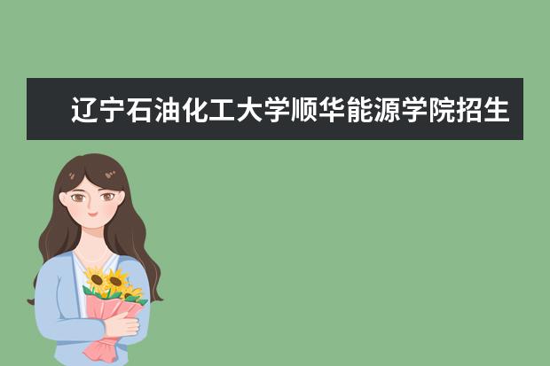 辽宁石油化工在哪里(辽宁石油化工在哪个市)