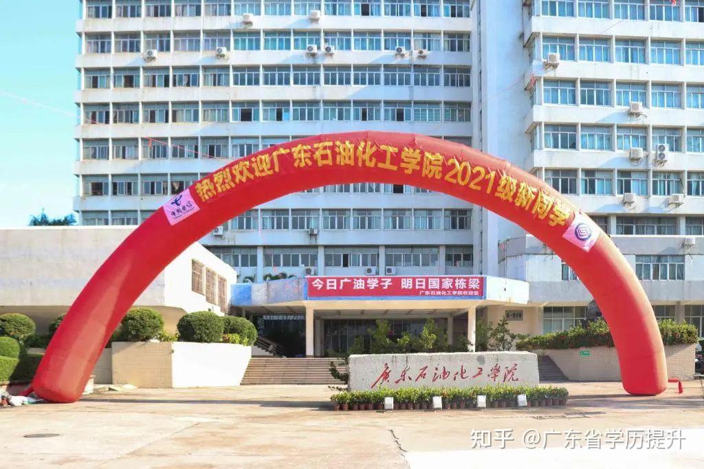 广东省石油化工学院(广东省石油化工学院官网)