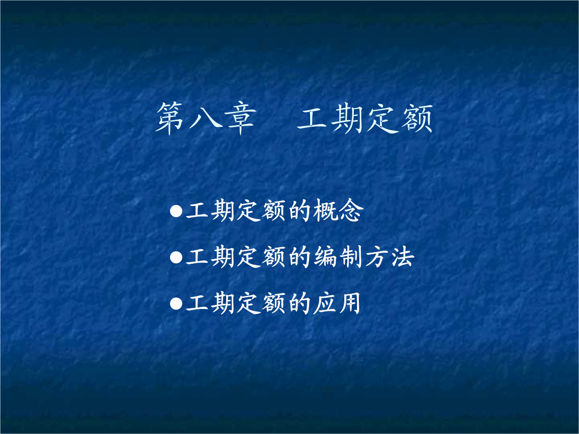 石油化工工程项目建设工期定额(石油化工建设工程工程量清单计价办法)