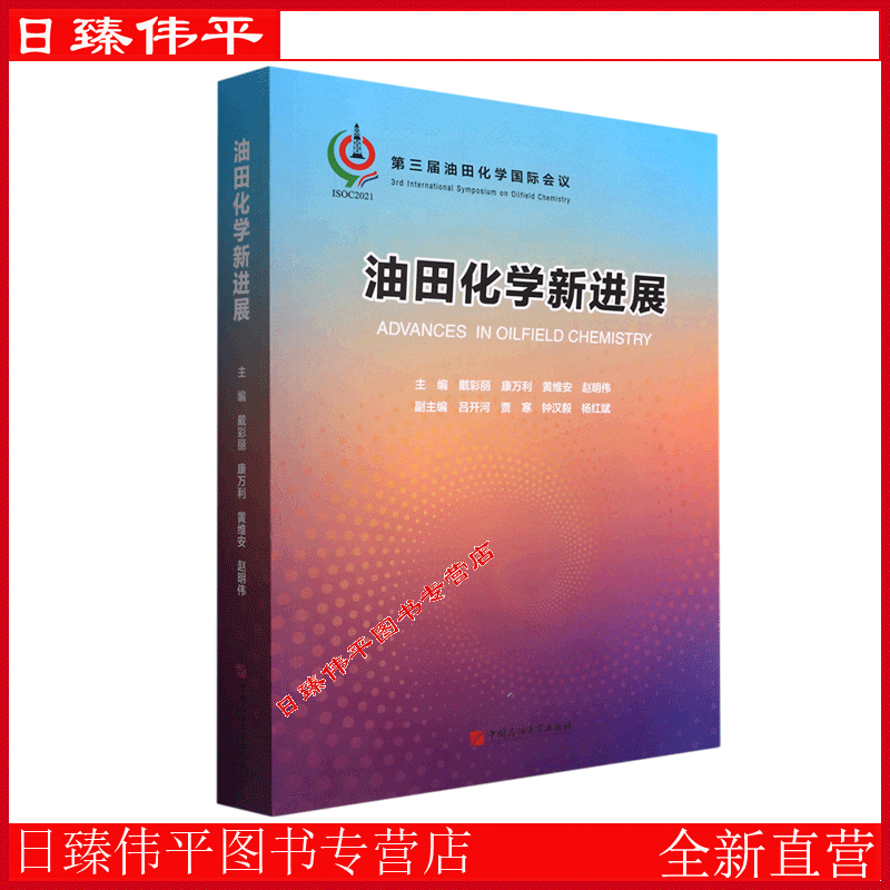 油田化学会议(油田化学研究所)