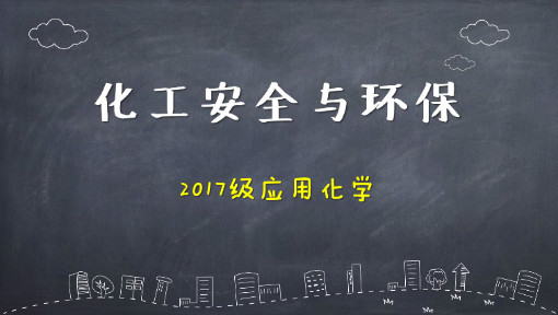 化工安全环保(化工安全环保部工作内容)